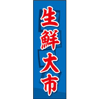 田原屋　のぼり旗 生鮮大市