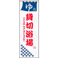 のぼり旗 貸切り浴場 01  W600×H1800mm 1枚 田原屋（直送品）