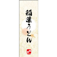 田原屋　のぼり旗 稲庭うどん