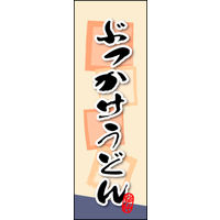 田原屋　のぼり旗 ぶっかけうどん