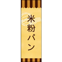田原屋　のぼり旗 米粉パン