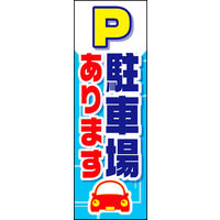 のぼり旗 駐車場あります 01  W600×H1800mm 1枚 田原屋（直送品）