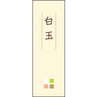 のぼり旗 白玉 04  W600×H1800mm 1枚 田原屋（直送品）