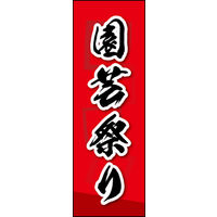 田原屋　のぼり旗 園芸祭り