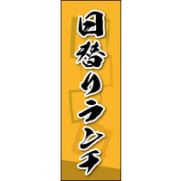 のぼり旗 日替りランチ 05  W600×H1800mm 1枚 田原屋（直送品）