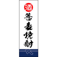 のぼり旗 そば焼酎 02  W600×H1800mm 1枚 田原屋（直送品）