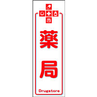 田原屋　のぼり旗 薬局