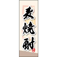 のぼり旗 麦焼酎 03  W600×H1800mm 1枚 田原屋（直送品）