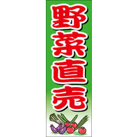 田原屋　のぼり旗 野菜直売