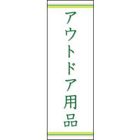 のぼり旗 アウトドア用品 上下ライン02 W600×H1800mm 1枚　田原屋（直送品）
