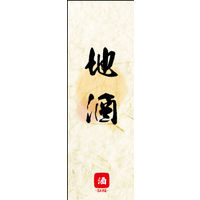 のぼり旗 地酒 02  W600×H1800mm 1枚 田原屋（直送品）