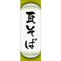 のぼり旗 瓦そば 05  W600×H1800mm 1枚 田原屋（直送品）