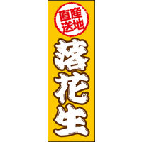 田原屋　のぼり旗 落花生