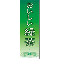 のぼり旗 緑茶 01  W600×H1800mm 1枚 田原屋（直送品）
