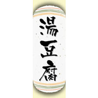 のぼり旗 湯豆腐 05  W600×H1800mm 1枚 田原屋（直送品）