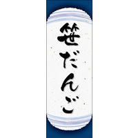 のぼり旗 笹だんご 06  W600×H1800mm 1枚 田原屋（直送品）