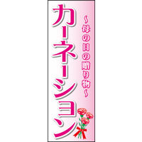 のぼり旗 カーネーション 01  W600×H1800mm 1枚 田原屋（直送品）