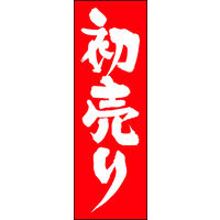 のぼり旗 初売り 11  W600×H1800mm 1枚 田原屋（直送品）