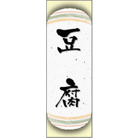 田原屋　のぼり旗 豆腐