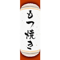 のぼり旗 もつ焼き 05  W600×H1800mm 1枚 田原屋（直送品）