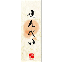 田原屋　のぼり旗 せんべい