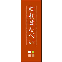 のぼり旗 ぬれせんべい 04  W600×H1800mm 1枚 田原屋（直送品）