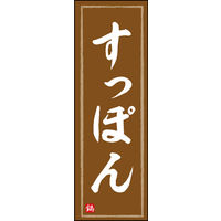 田原屋　のぼり旗 すっぽん鍋