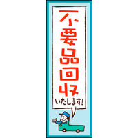 田原屋　のぼり旗 不要品回収