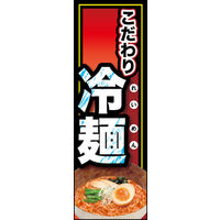 田原屋　のぼり旗 冷麺