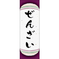のぼり旗 ぜんざい 07  W600×H1800mm 1枚 田原屋（直送品）