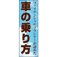 のぼり旗 車の乗り方 02  W600×H1800mm 1枚 田原屋（直送品）