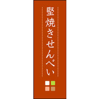 田原屋　のぼり旗 堅焼きせんべい