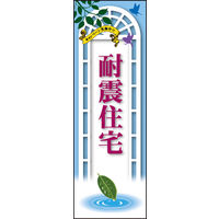 田原屋　のぼり旗 耐震住宅