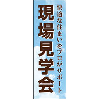 のぼり旗 現場見学会 01  W600×H1800mm 1枚 田原屋（直送品）