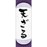 田原屋　のぼり旗 天ざる