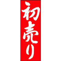 のぼり旗 初売り 12  W600×H1800mm 1枚 田原屋（直送品）