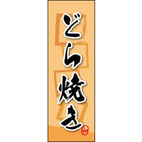のぼり旗 どら焼き 07  W600×H1800mm 1枚 田原屋（直送品）