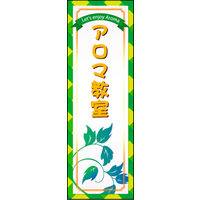 田原屋　のぼり旗 アロマ教室