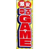 田原屋　のぼり旗 中古ゲームソフト