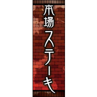 のぼり旗 本場ステーキ 01  W600×H1800mm 1枚 田原屋（直送品）
