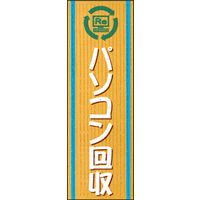 田原屋　のぼり旗 パソコン回収