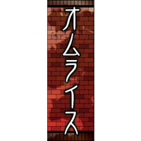 田原屋　のぼり旗 オムライス