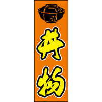 田原屋　のぼり旗 丼