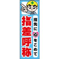 のぼり旗 指先にこころをこめて 指差呼称 01  W600×H1800mm 1枚 田原屋（直送品）