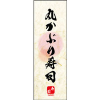 のぼり旗 丸かぶり寿司 05  W600×H1800mm 1枚 田原屋（直送品）