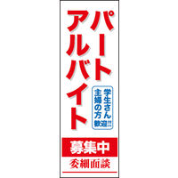 田原屋　のぼり旗 パート アルバイト募集