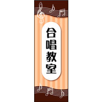 田原屋　のぼり旗 合唱教室