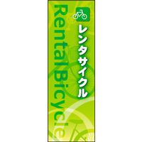 田原屋　のぼり旗 レンタサイクル