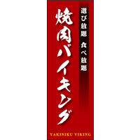田原屋　のぼり旗 焼肉バイキング