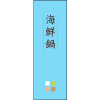 のぼり旗 海鮮鍋 02  W600×H1800mm 1枚 田原屋（直送品）